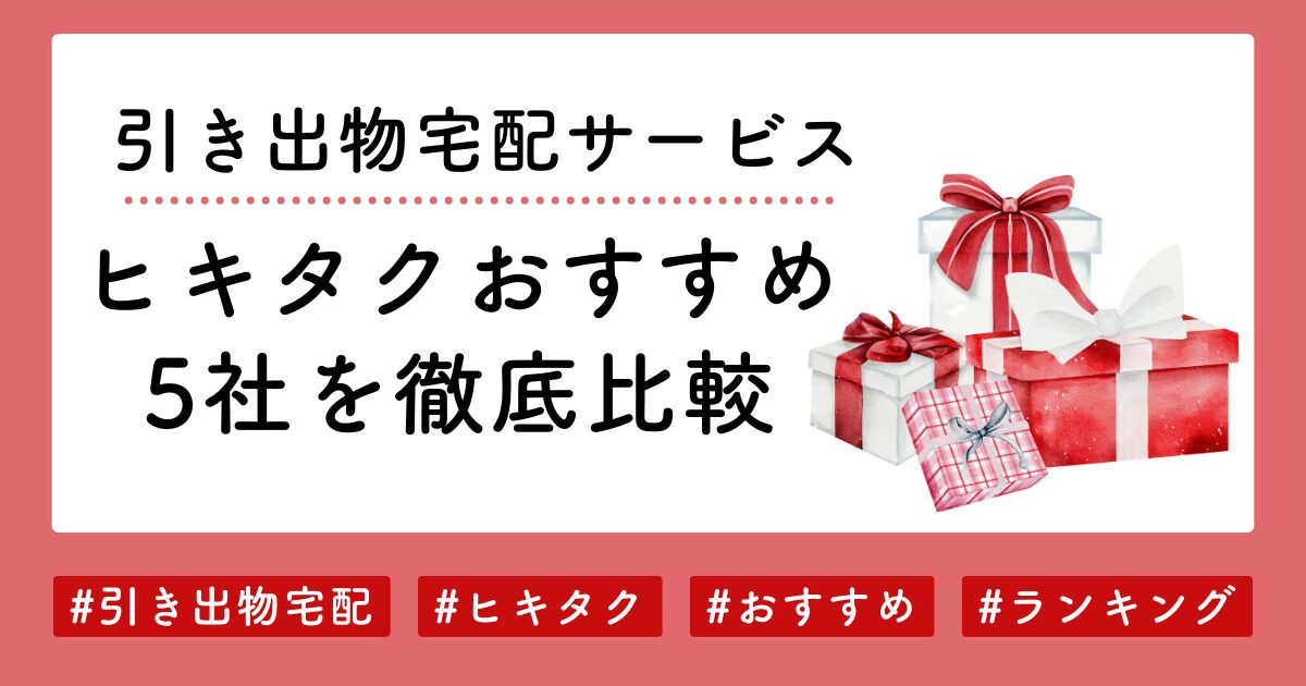 【2024年最新】ヒキタクおすすめ5社を徹底比較